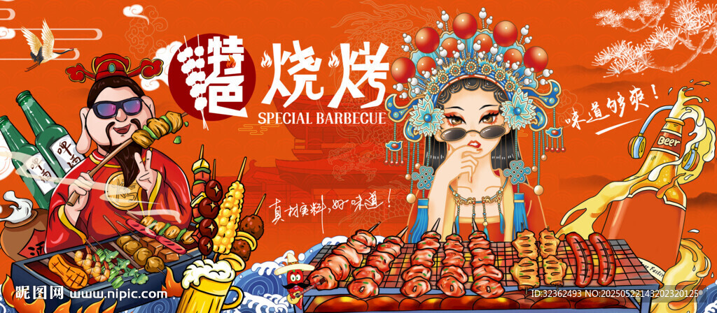 国潮烧烤撸串