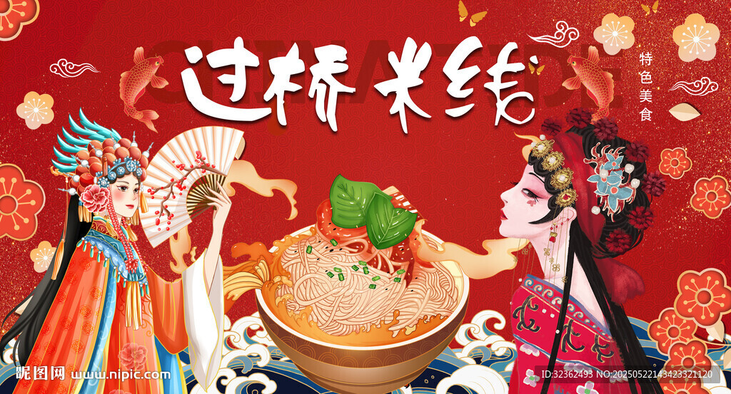 过桥米线