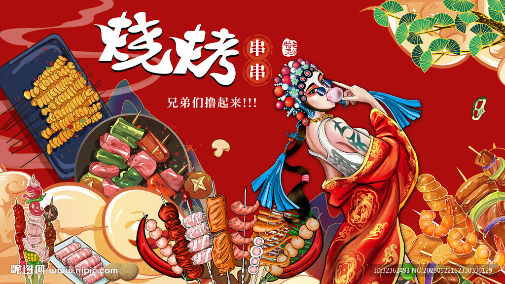 国潮烧烤