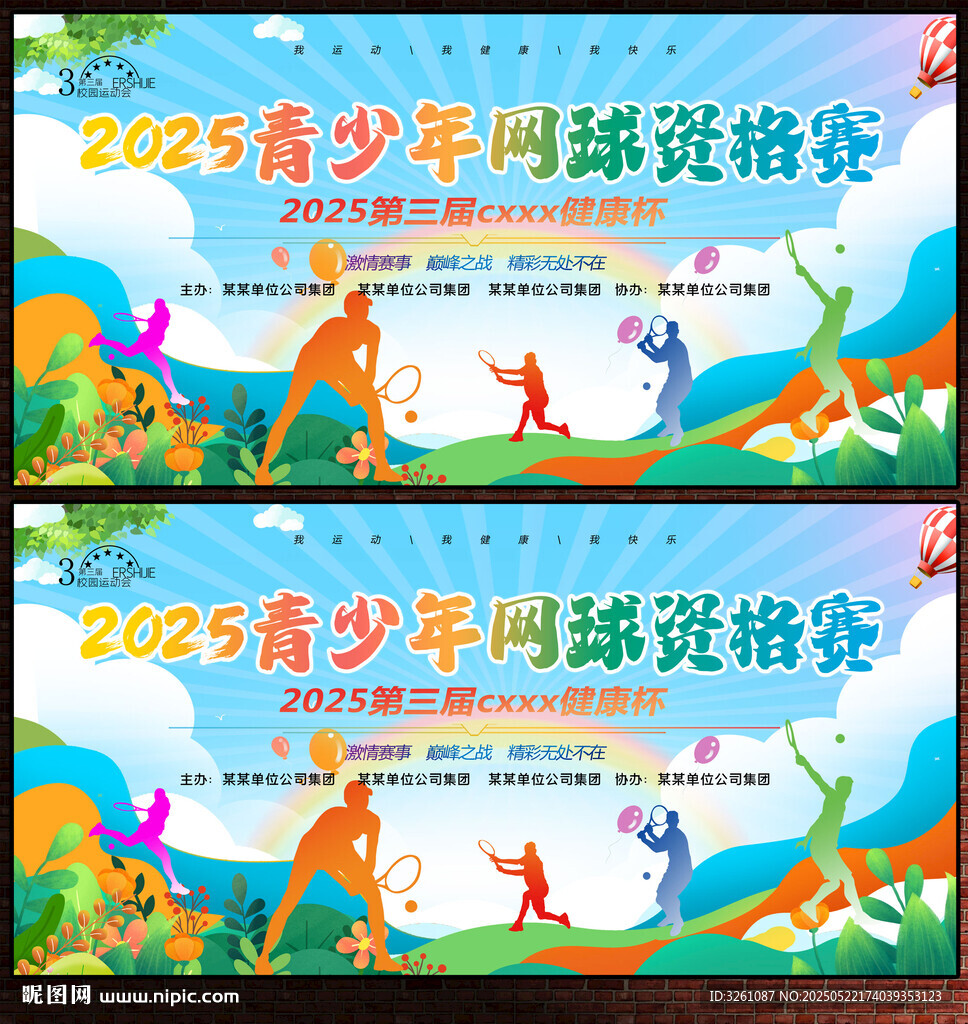 网球展板