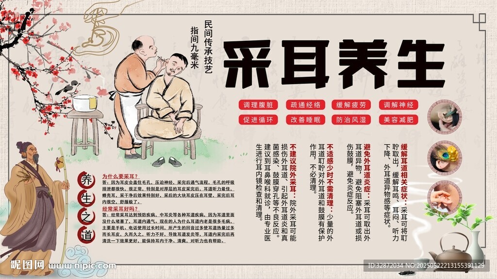 采耳养生背景墙