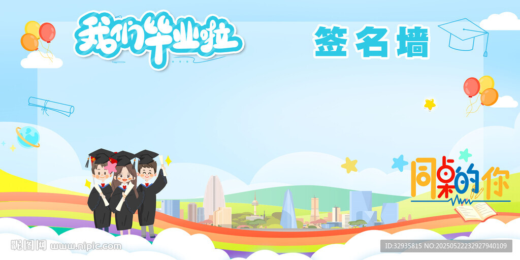 校园毕业季签名墙场景