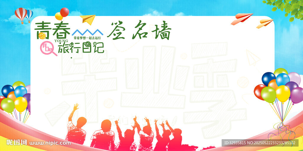 毕业签名墙