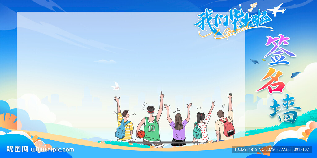 毕业签名墙