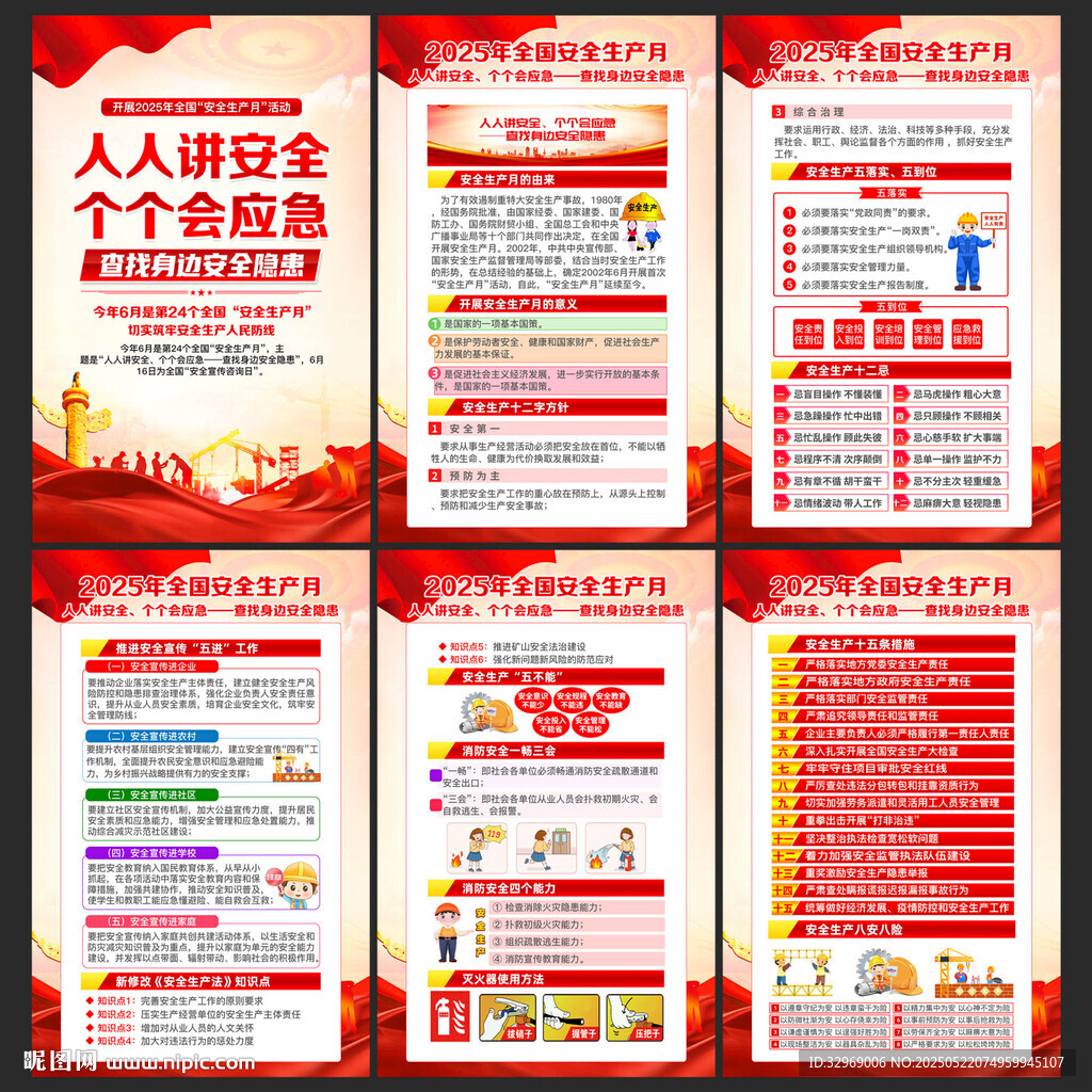 2025安全月