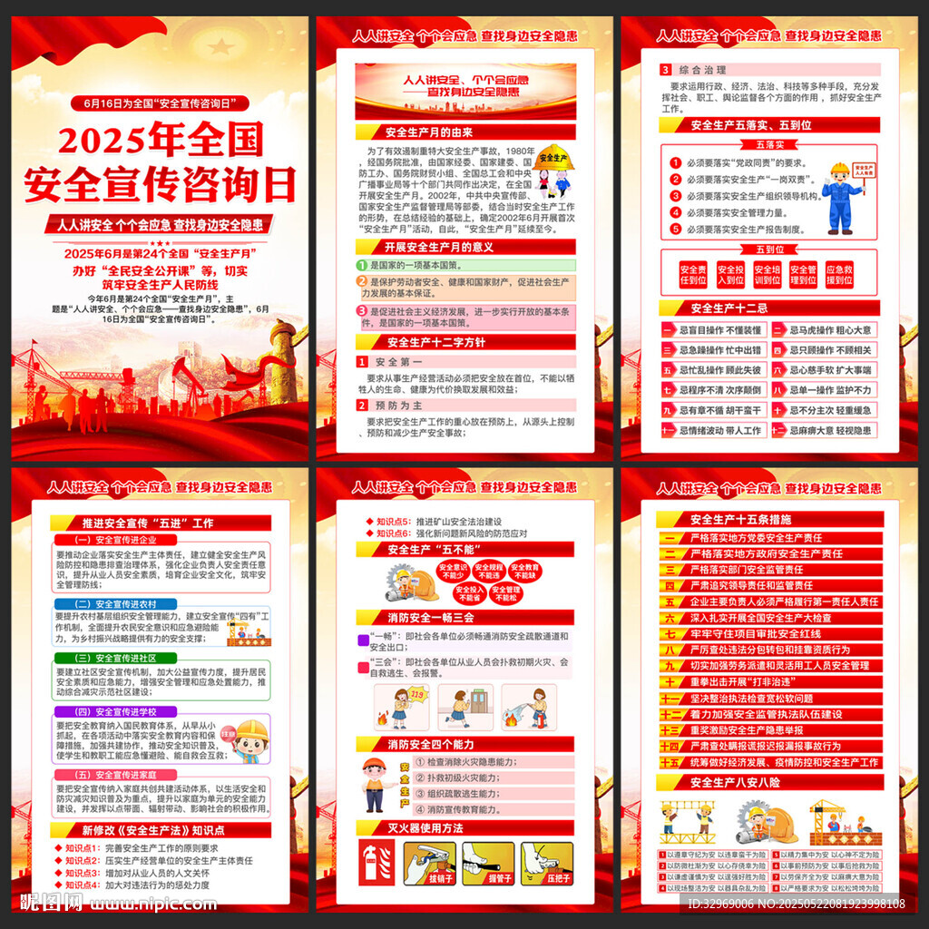 2025年全国安全宣传咨询日