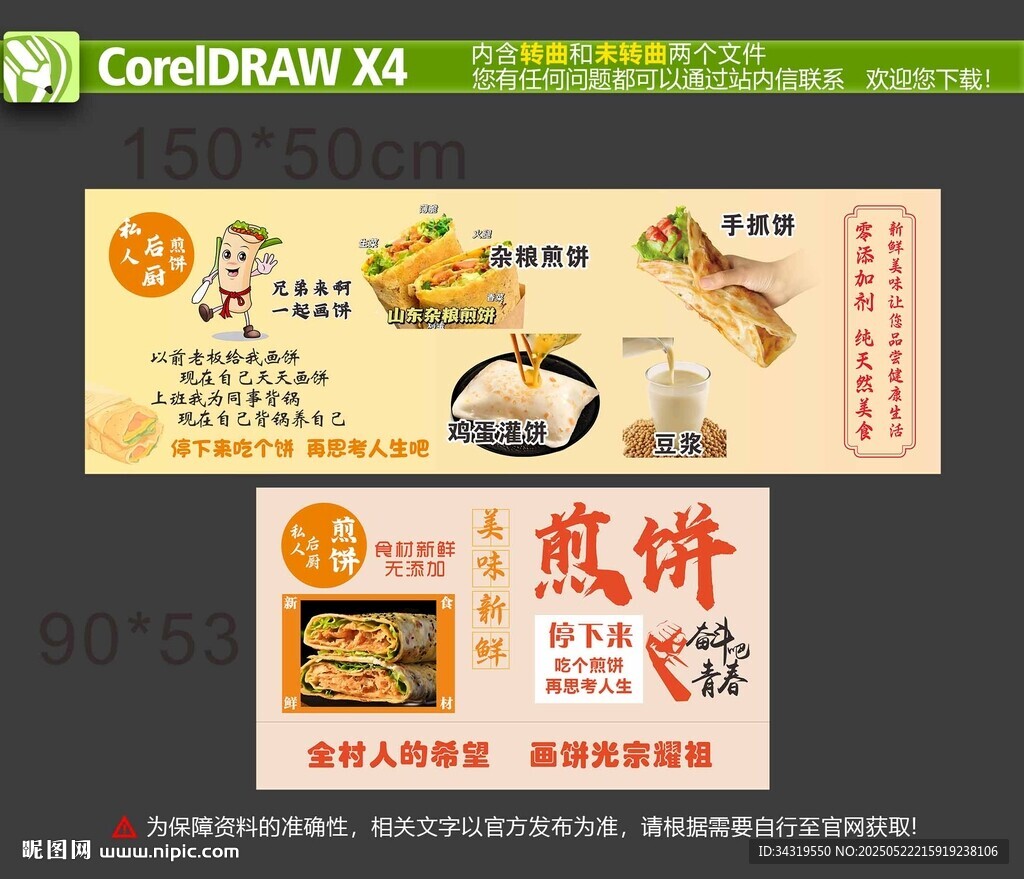 煎饼海报