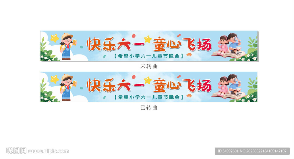 福满六一童心飞扬海报