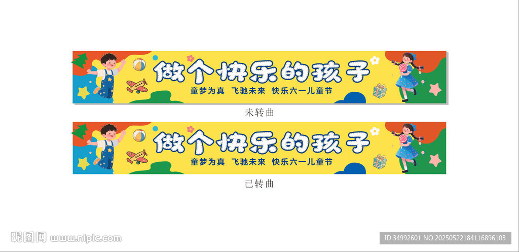 儿童节标语横幅