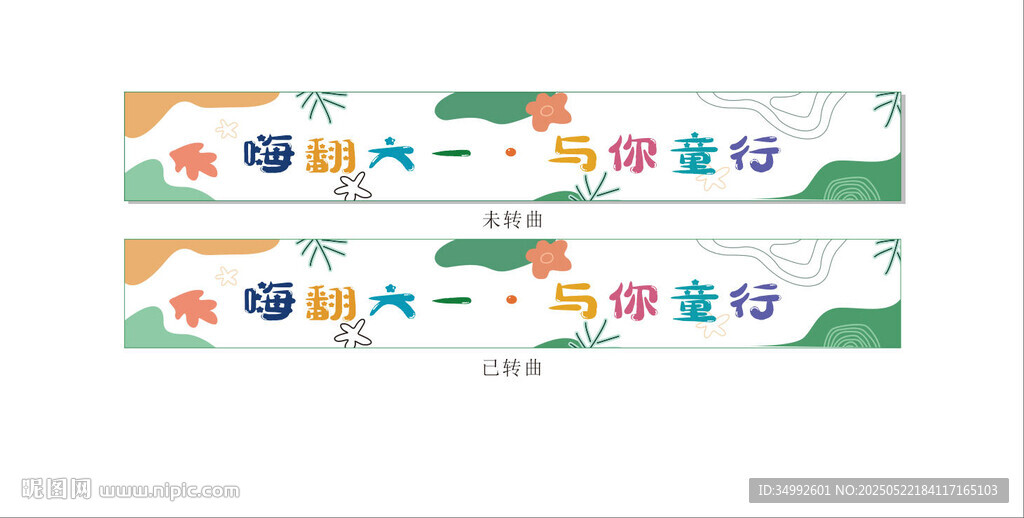 多彩卡通横幅