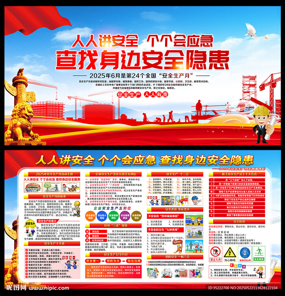 2025年全国安全生产月