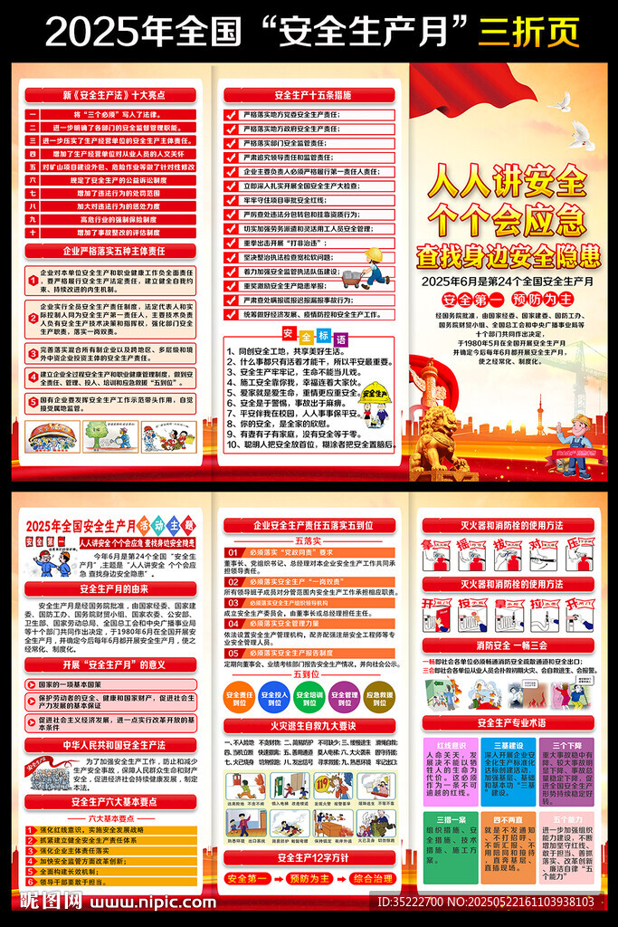 安全生产月知识 宣传手册