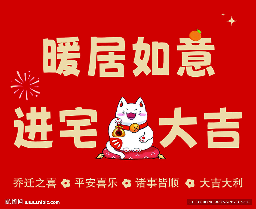 乔迁之喜