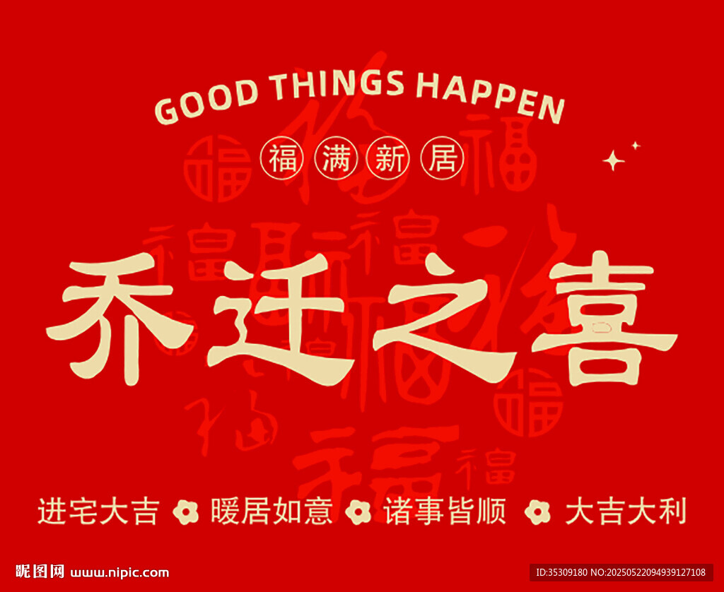 乔迁之喜