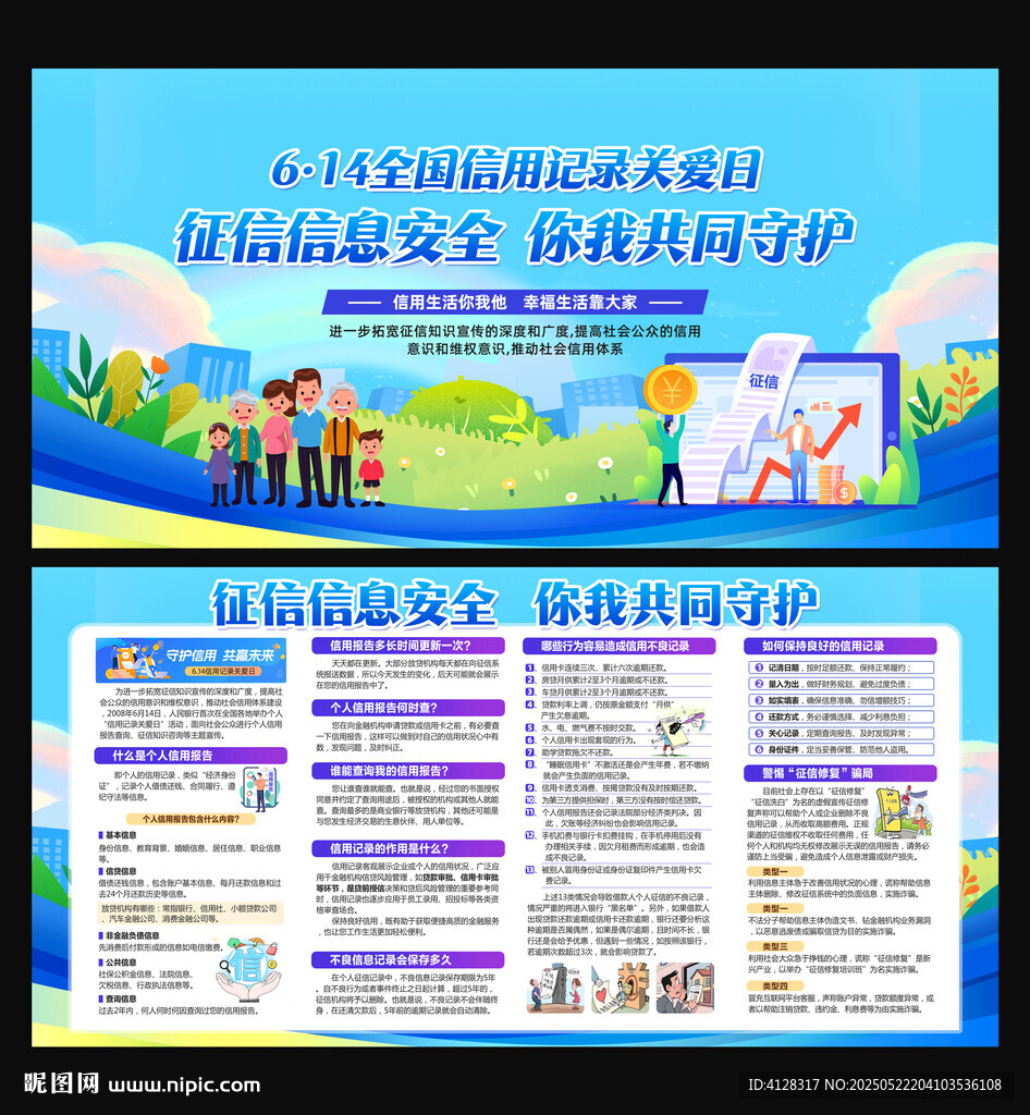 信用记录关爱日