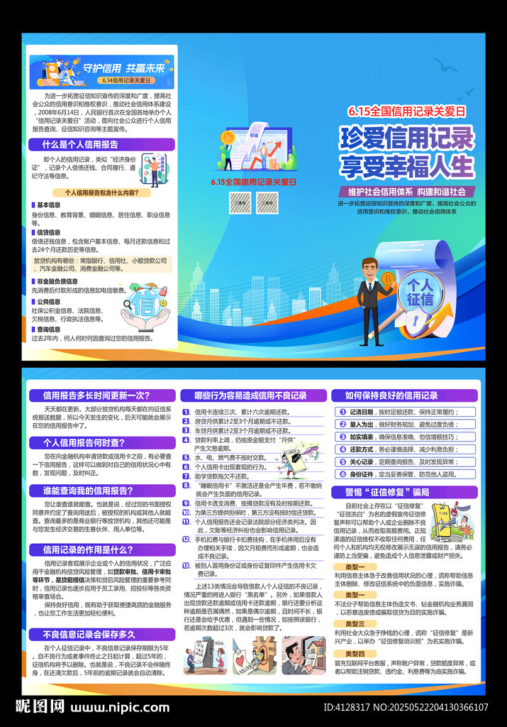 信用记录关爱日三折页