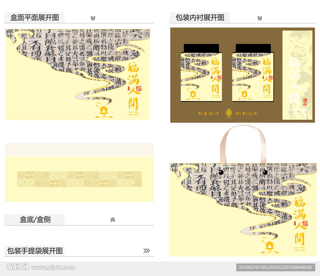 福满人间AI礼盒包装设计