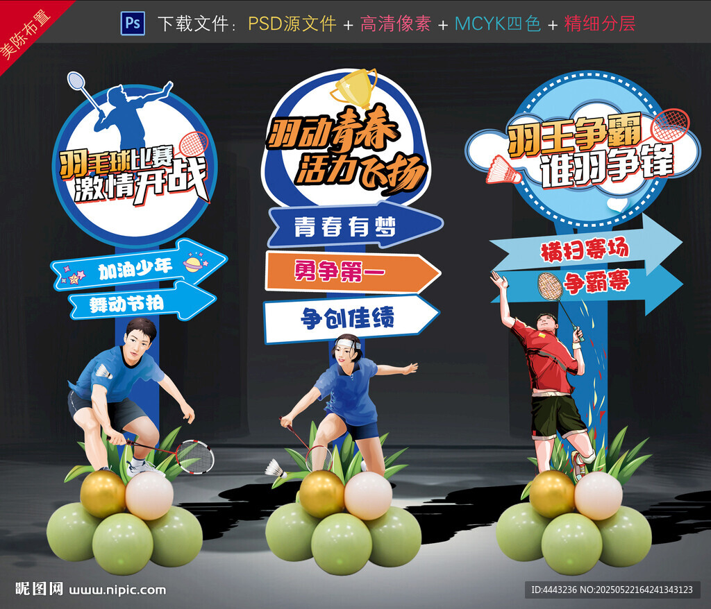 羽毛球比赛美陈布置