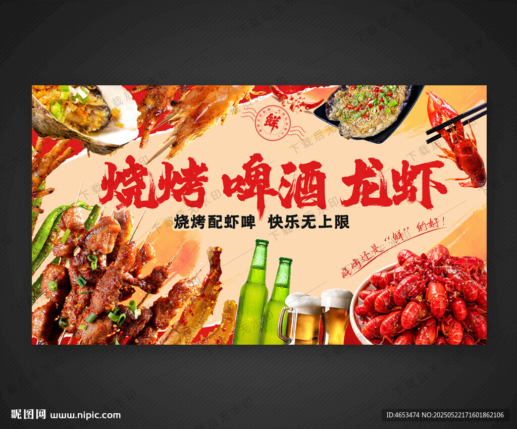烧烤啤酒小龙虾盛宴