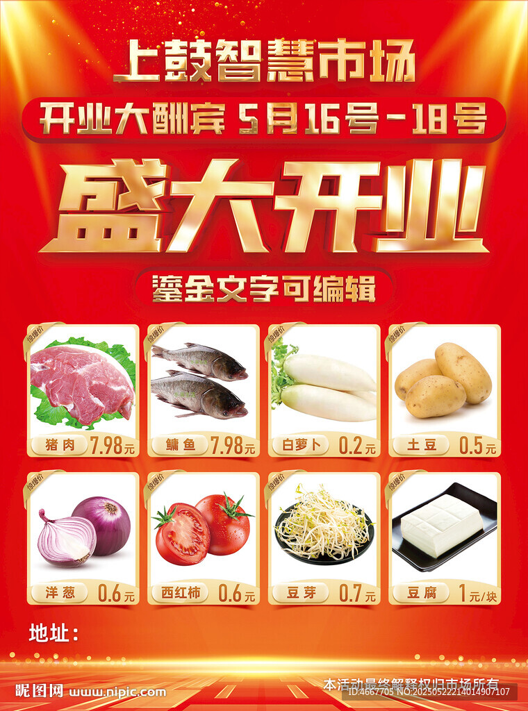 农贸市场开业宣传海报含字体