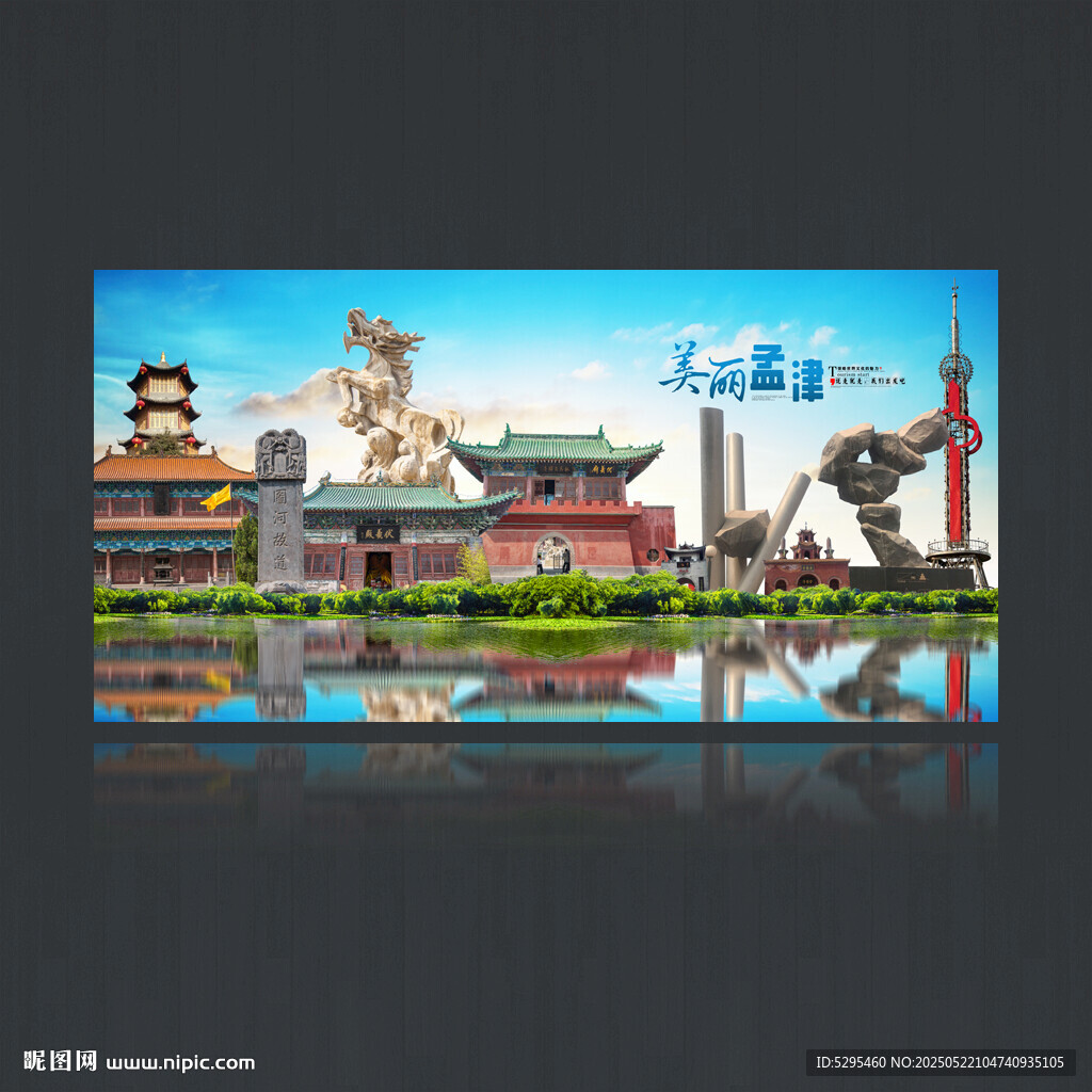 孟津