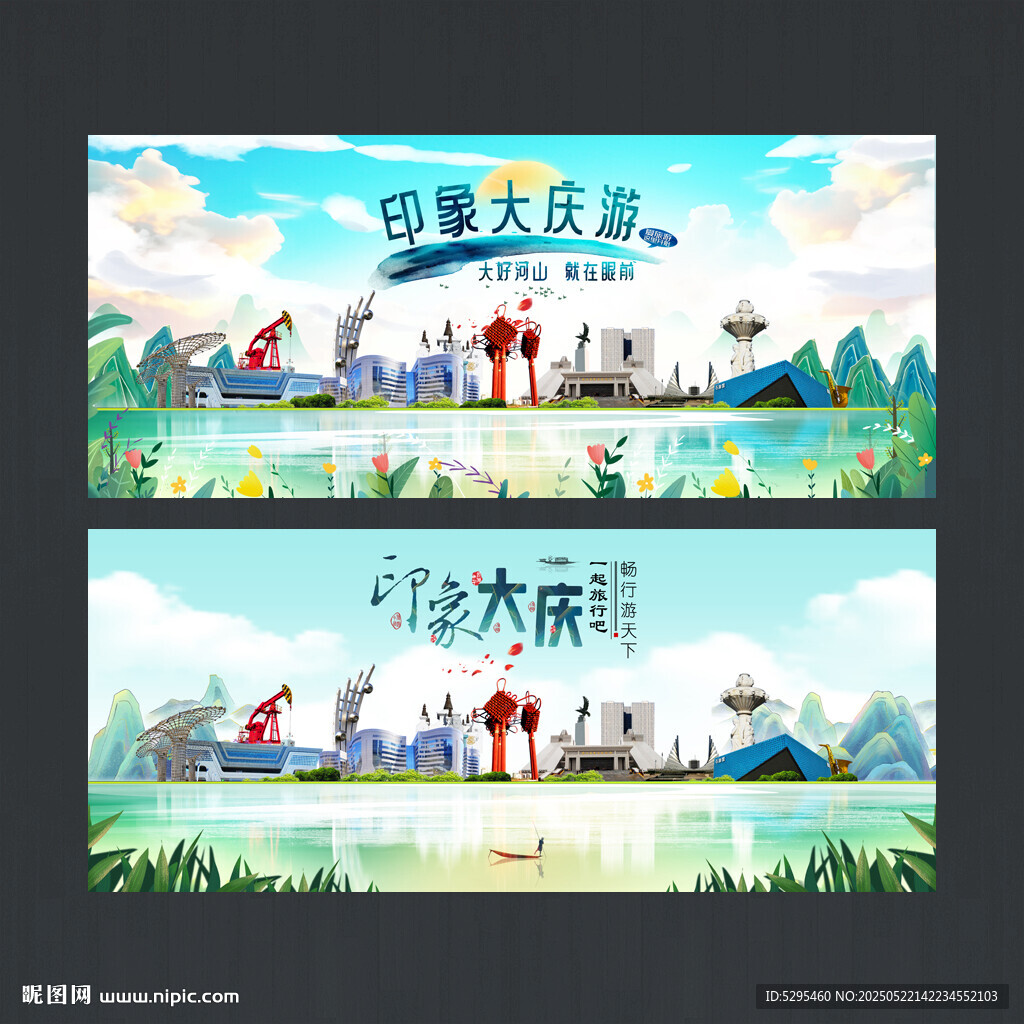 大庆海报