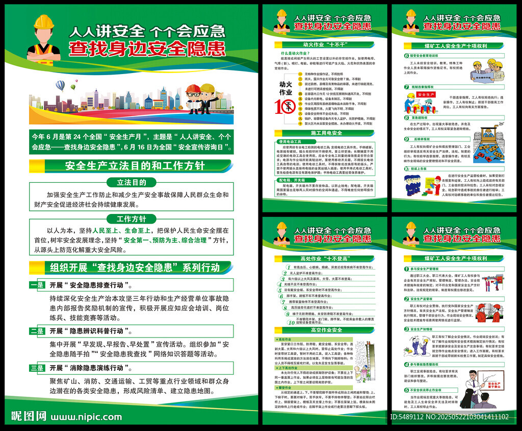 2025年全国安全生产月