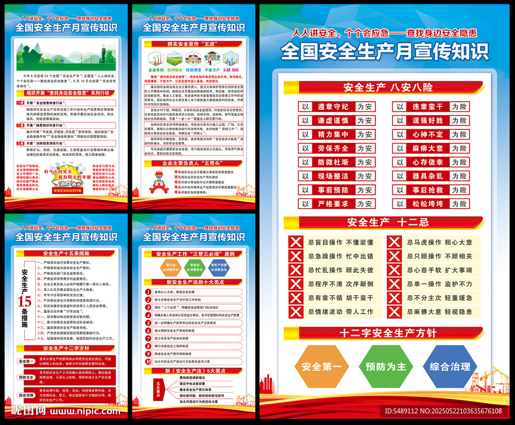 2025年全国安全生产月