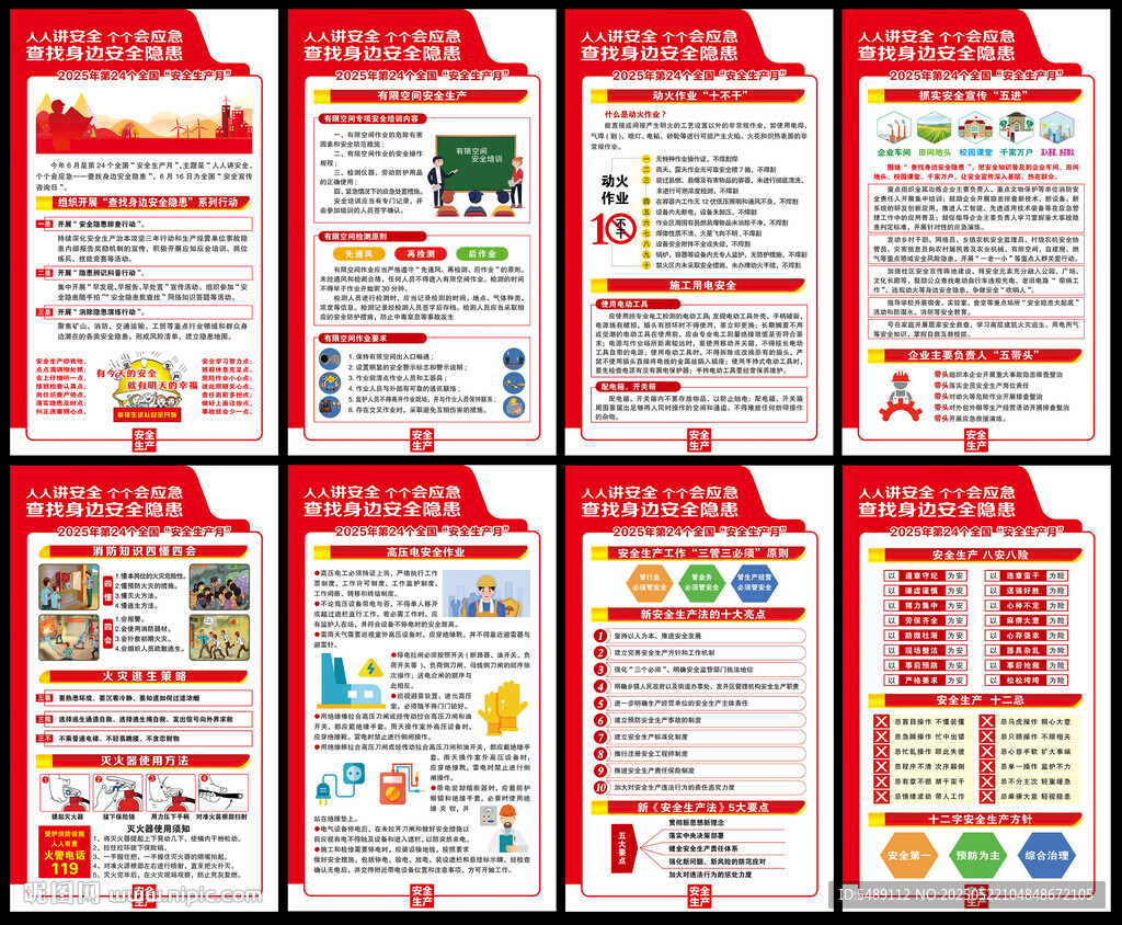2025年全国安全生产月