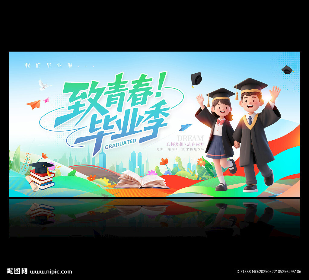 毕业季海报