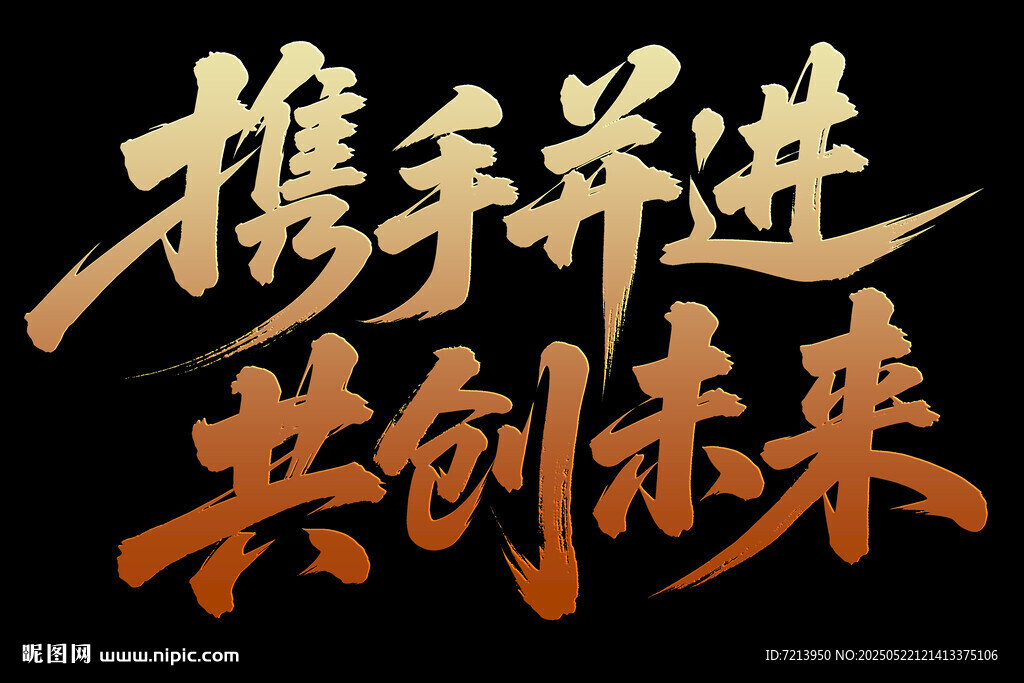 携手并进共创未来标语
