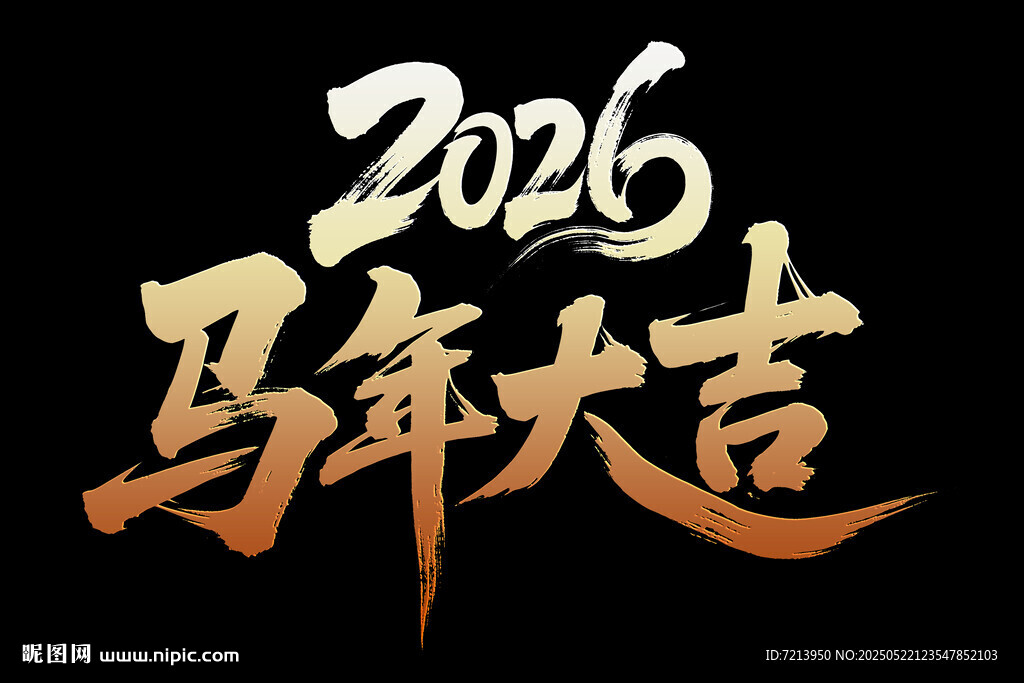 2026马年大吉艺术字设计
