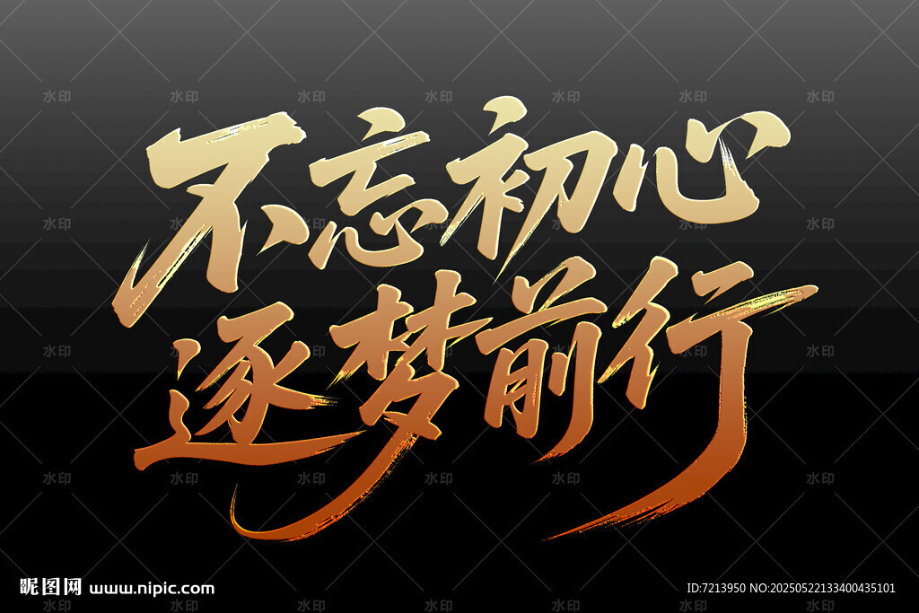 不忘初心逐梦前行书法字