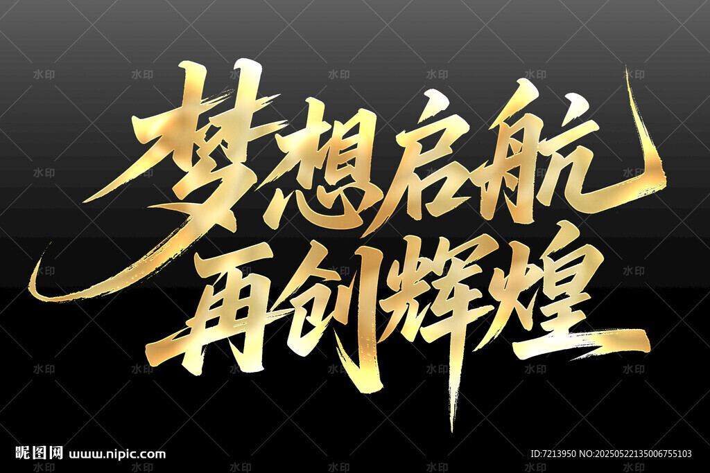 梦想启航再创辉煌艺术字