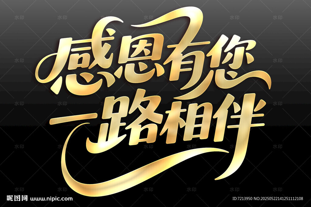 感恩有您一路相伴