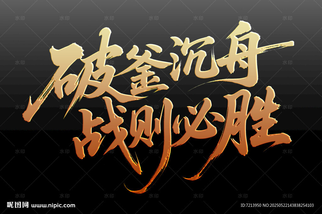 破釜沉舟战则必胜标语