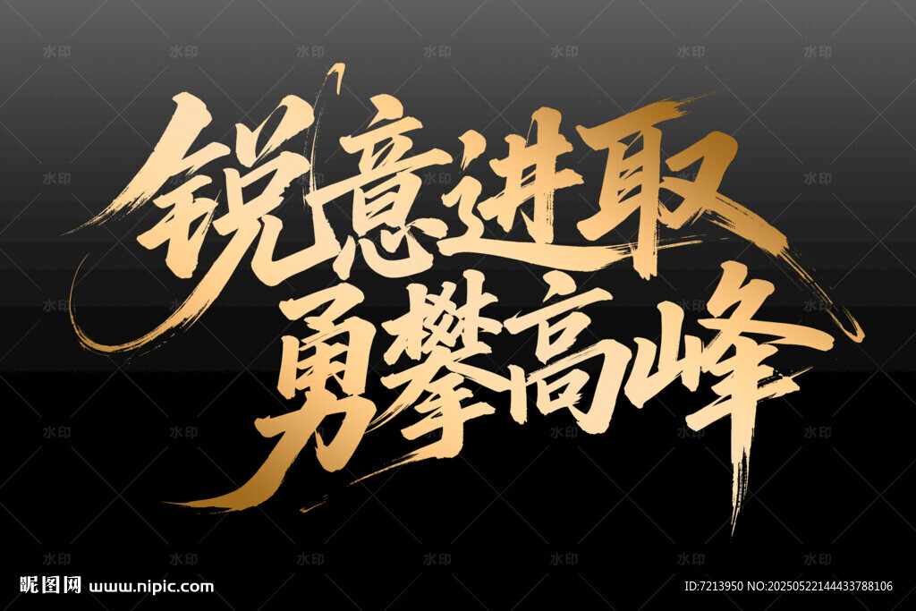锐意进取勇攀高峰艺术字