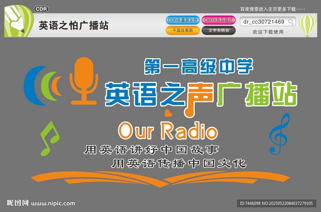 英语之声广播站宣传海报