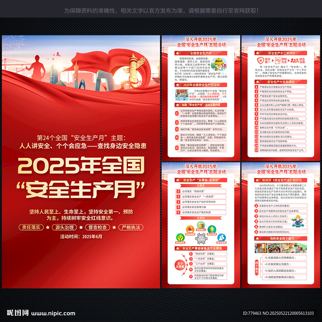 2025年 安全生产月