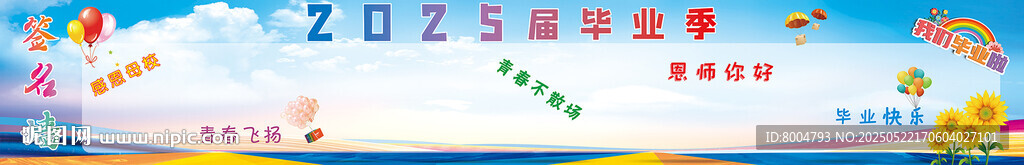毕业季 签名墙
