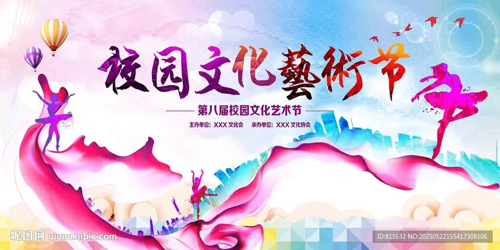 校园文化艺术节