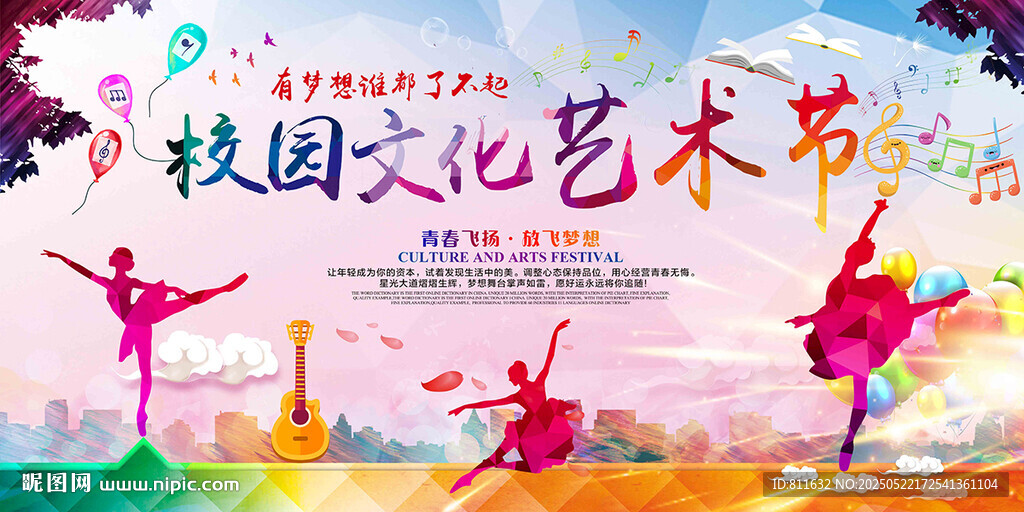 校园文化艺术节