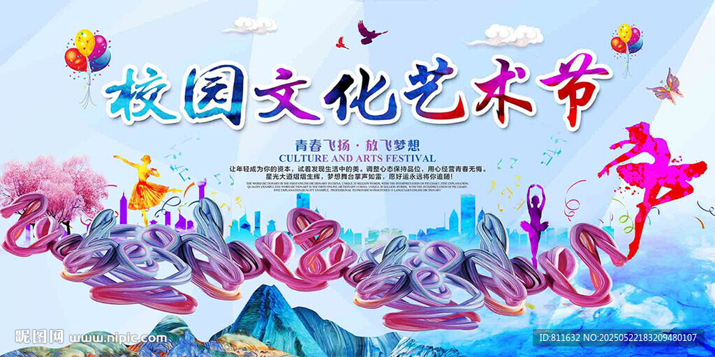 校园文化艺术节