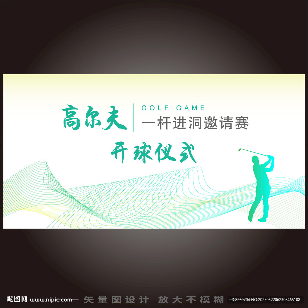 高尔夫的一杆进洞邀请赛