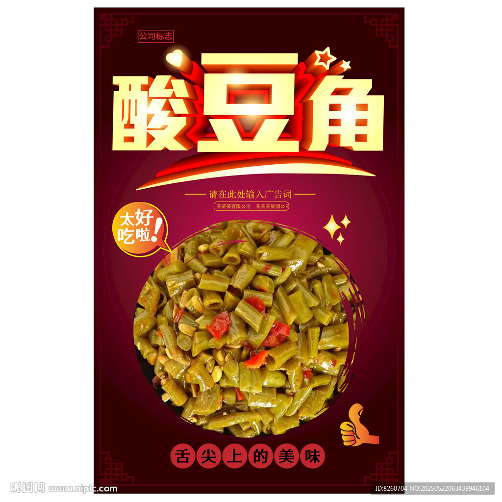酸豆角海报