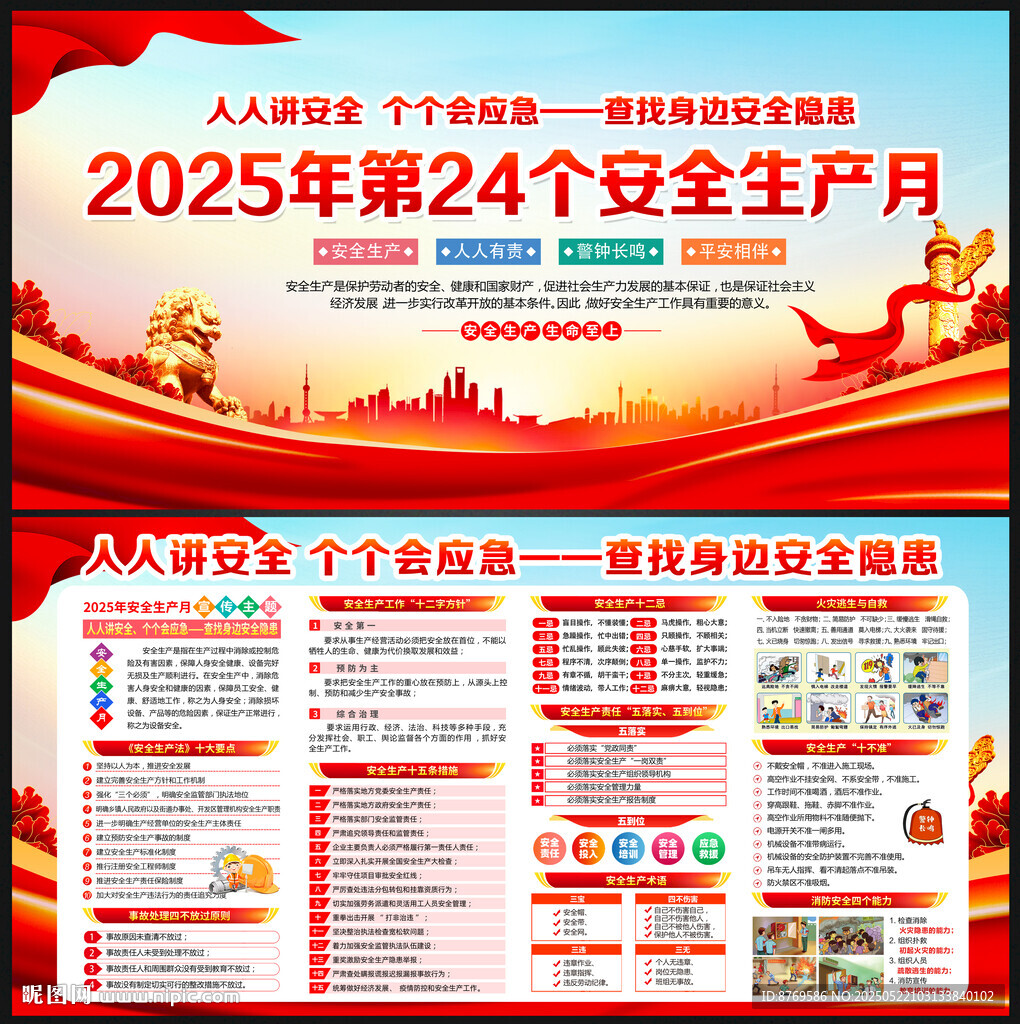 2025年安全生产月