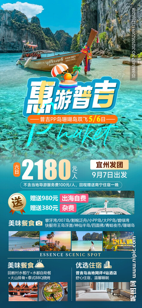 惠游普吉旅游海报