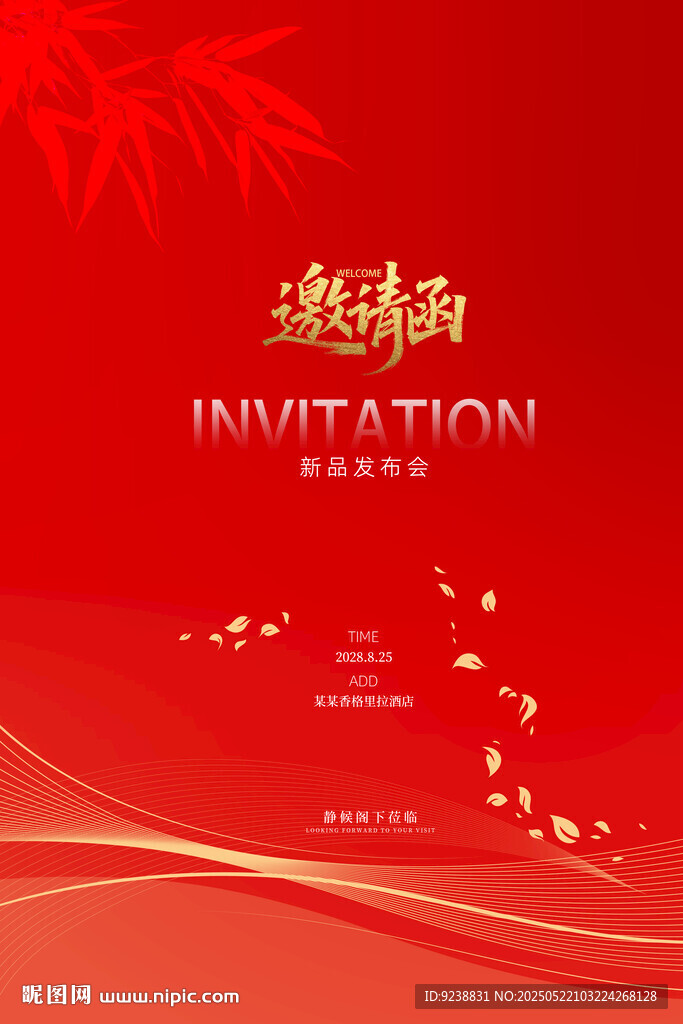 邀请函