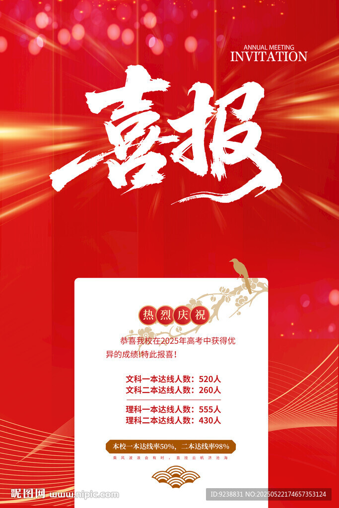 高考喜报