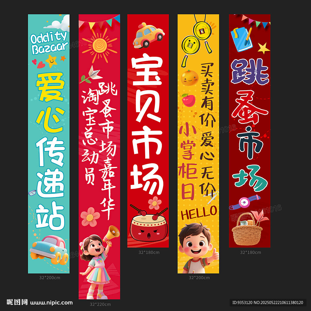 跳蚤市场条幅